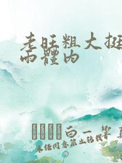 老旺粗大挺进秦雨体内