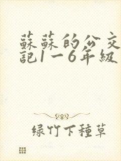 苏苏的公交车日记1一6年级