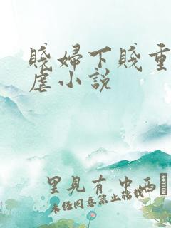贱妇下贱重口玩虐小说