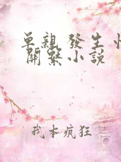 单亲 发生 性 关系小说