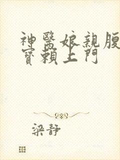 神医娘亲腹黑萌宝赖上门