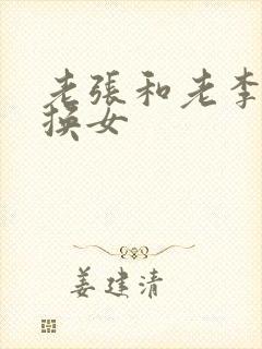 老张和老李互相换女