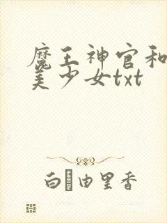 魔王神官和勇者美少女txt