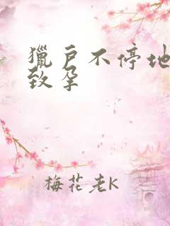 猎户不停地索要致孕