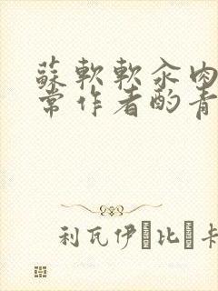 苏软软汆肉的日常作者酌青灯