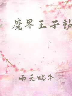 魔界王子动漫