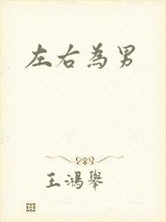 左右为男