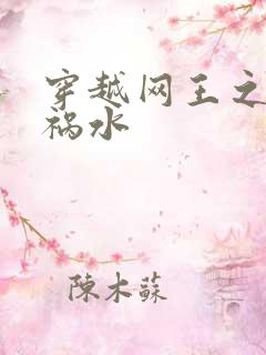 穿越网王之红颜祸水