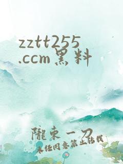 zztt255.ccm黑料
