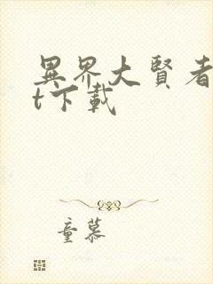 异界大贤者txt下载