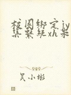 校园绑定jy收集系统xh米小小