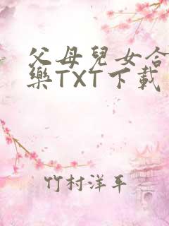 父母儿女合家欢乐TXT下载