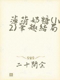 薄荷奶糖(1v2)笔趣结局