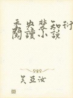 季央裴知衍免费阅读小说