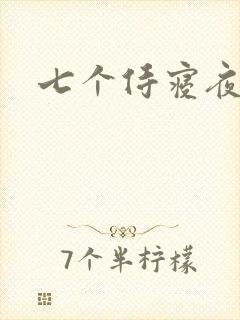 七个侍寝夜