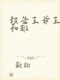 报告王爷王妃要和离