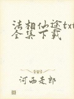 法相仙途txt全集下载