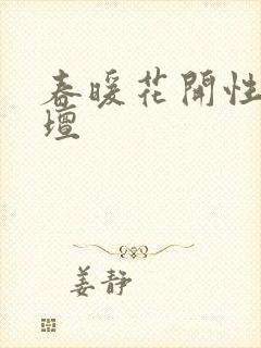 春暖花开性吧论坛