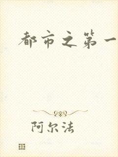 都市之第一仙尊