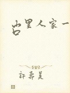 山里人家一家三口