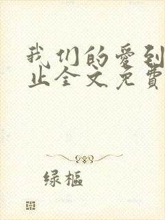 我们的爱到此为止全文免费阅读