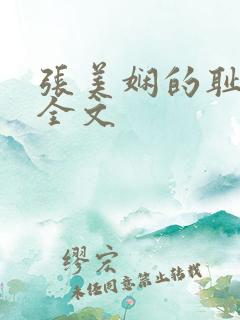 张美娴的耻辱夜全文