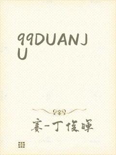 99DUANJU