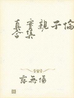 真实亲子伦小说合集