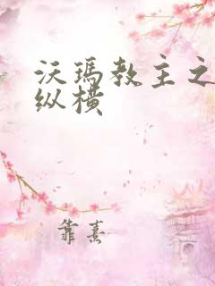 沃玛教主之异界纵横