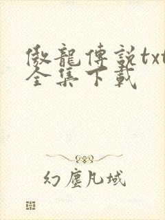 傲龙传说txt全集下载