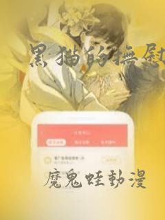 黑猫的抚慰方法