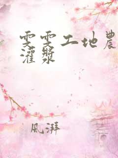 雯雯工地农民工灌浆