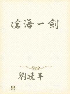 沧海一剑