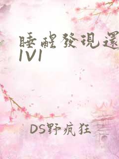 睡醒发现还在C1V1