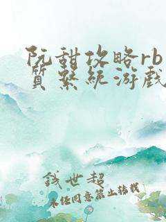 阮甜攻略rb优质系统游戏小说