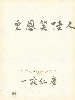 皇恩笑佳人