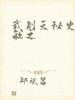 武则天秘史贺兰敏之