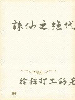 诛仙之绝代剑仙