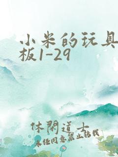 小米的玩具店老板1-29