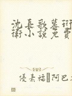 沈长歌慕珩锦衣卫小说免费阅读