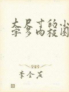 大尺寸的小黄说字多肉校园