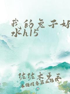 我的兔子好多软水h15