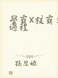 学霸X校霸车全过程