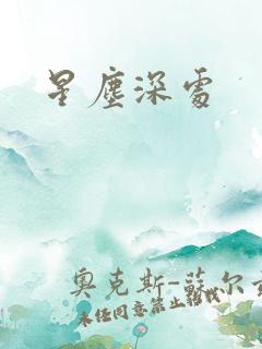 星尘深处