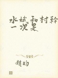 水娥和村干部第一次是