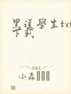 黑道学生txt下载