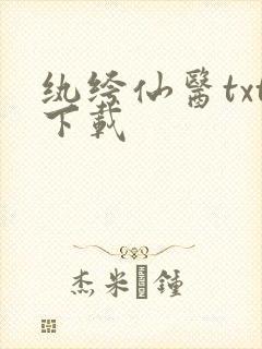 纨绔仙医txt下载