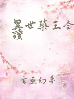 异世药王全文阅读