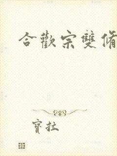 合欢宗双修日常