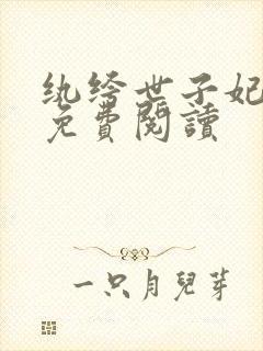 纨绔世子妃全文免费阅读